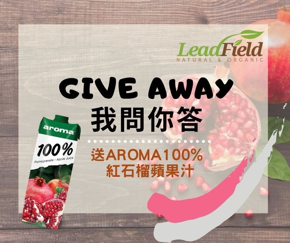 Give Away 送AROMA 100%紅石榴蘋果果汁